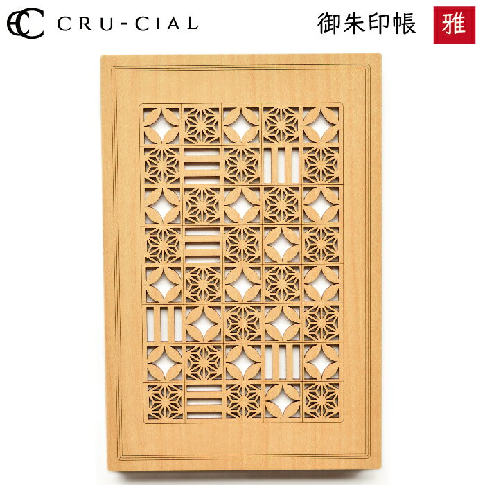 御朱印帳 雅 みやび 木製 22092CMI クルーシャル B6変型判 120×180mm 36ページ 高級 スタンプ帳 アルバム帳 透かし彫り かわいい 美し...