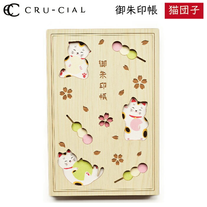 御朱印帳 猫団子 ねこだんご 木製 22092CNE クルーシャル B6変型判 120×180mm 36ページ 高級 スタンプ帳 アルバム帳 透かし彫り かわい...