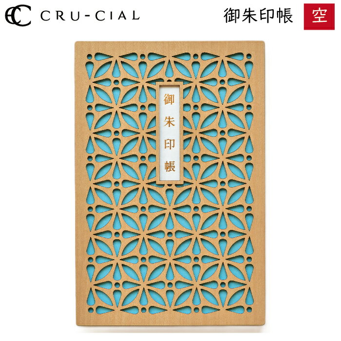 御朱印帳 空 そら 木製 23110SSO クルーシャル B6変型判 120×180mm 36ページ 高級 スタンプ帳 アルバム帳 透かし彫り かわいい 美しい...
