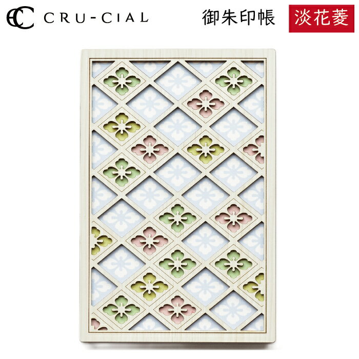 御朱印帳 淡花菱 あわはなびし 木製 23112HHA クルーシャル B6変型判 120×180mm 36ページ 高級 スタンプ帳 アルバム帳 透かし彫り かわ...