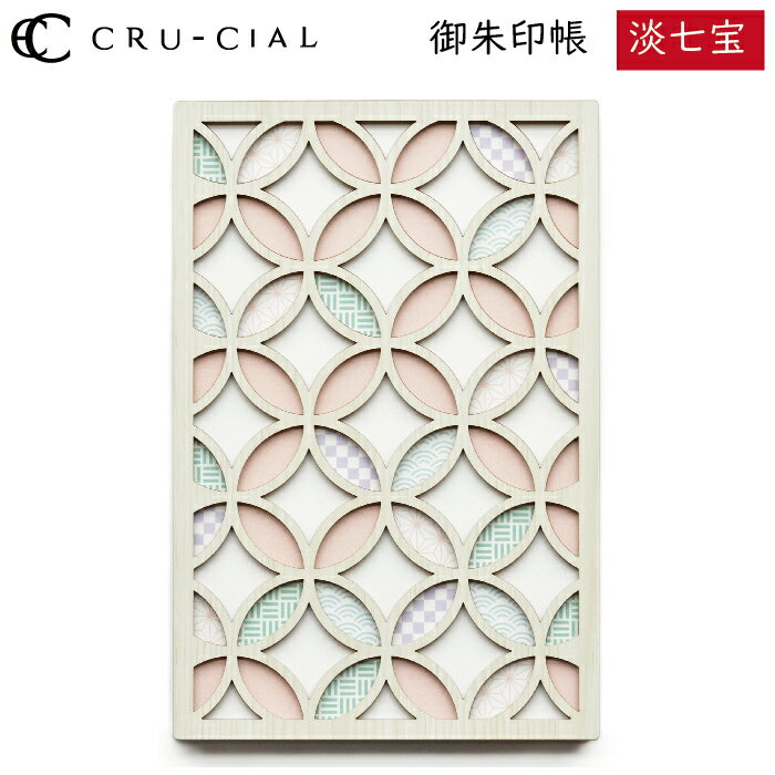 御朱印帳 淡七宝 あわしっぽう 木製 23112HSH クルーシャル B6変型判 120×180mm 36ページ 高級 スタンプ帳 アルバム帳 透かし彫り かわ...