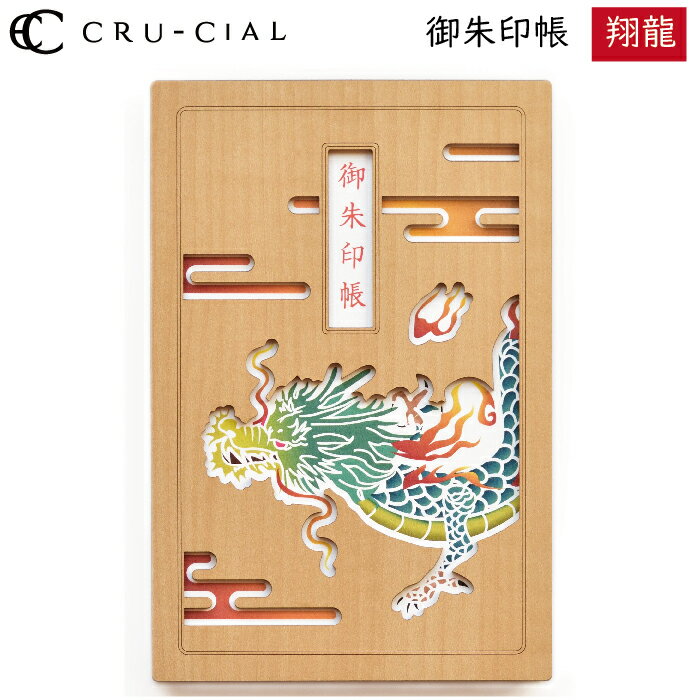 御朱印帳 翔龍 しょうりゅう 木製 23115TSY クルーシャル B6変型判 120×180mm 36ページ 高級 スタンプ帳 アルバム帳 透かし彫り かわい...