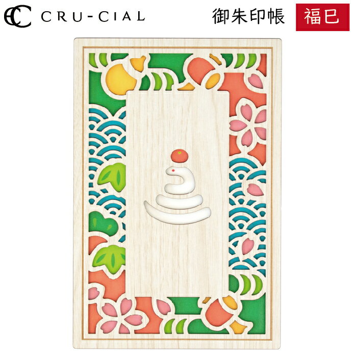 御朱印帳 福巳 木製 24134HEN クルーシャル B6変型判 120×180mm 36ページ 高級 巳年 蛇 へび スタンプ帳 アルバム帳 透かし彫り かわ...