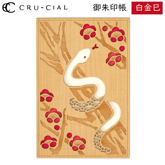 御朱印帳 白金巳 木製 24134HHU クルーシャル B6変型判 120×180mm 36ページ 巳年 蛇 へび 高級 スタンプ帳 アルバム帳 透かし彫り か...