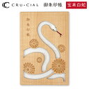 御朱印帳 宝来白蛇 木製 25146THH クルーシャル 通常直書きタイプ 120×180mm 36ページ 高級 スタンプ帳 アルバム帳 透かし彫り かわいい ...