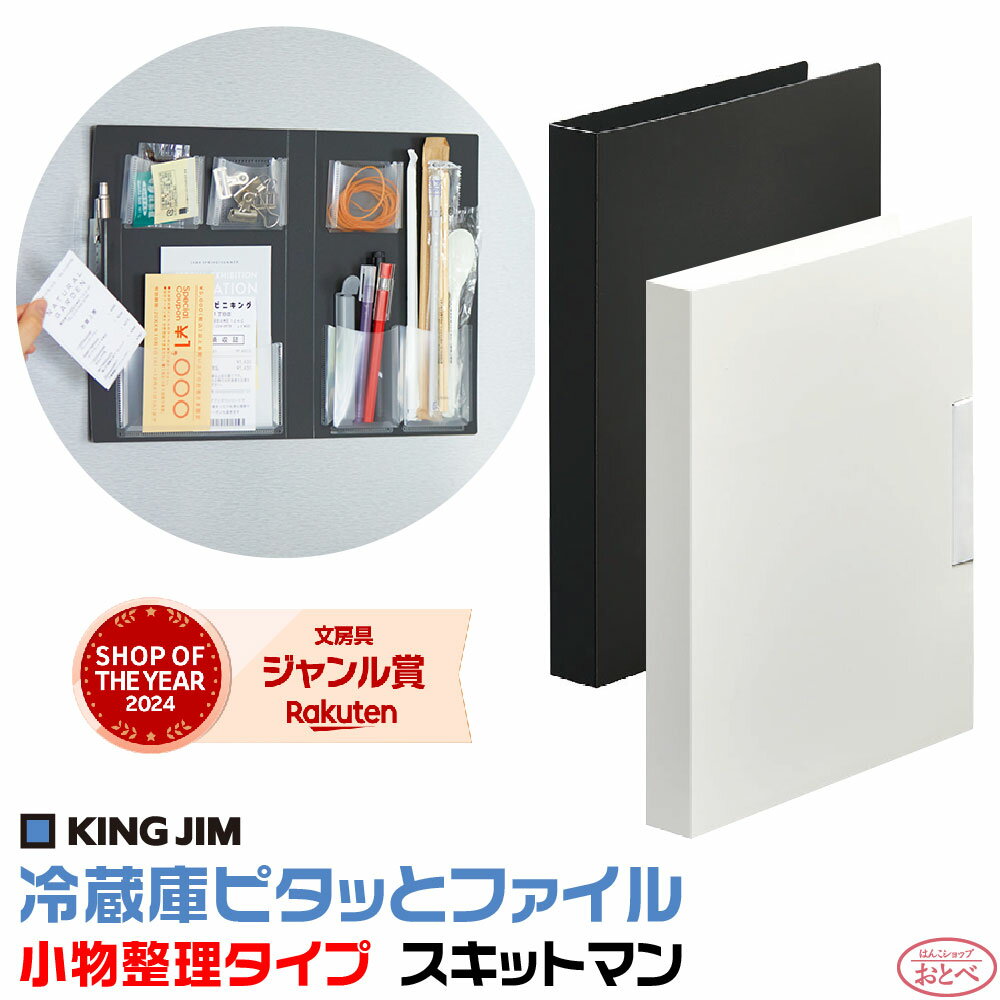 冷蔵庫ピタッとファイル [小物整理タイプ] スキットマン 2941 [送料無料] キングジム KING JIM マグネット 整理整頓 すっきり 収納 冷蔵庫 オフィス 便利 輪ゴム クリップ レシート チケット クーポン 割引券 はさみ ペン SNS メディア 人気 話題 ホワイト ブラック
