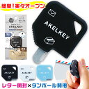 2WAYオープナー アケルキー サンスター文具 ダンボールカッター レターオープナー ペーパーナイフ 新製品 送料無料 キーホルダー風 携帯 段ボール カッター 便利 グッズ 玄関 2役 開封 開梱 文具 文房具 事務用品 アイディア文房具 インテリア