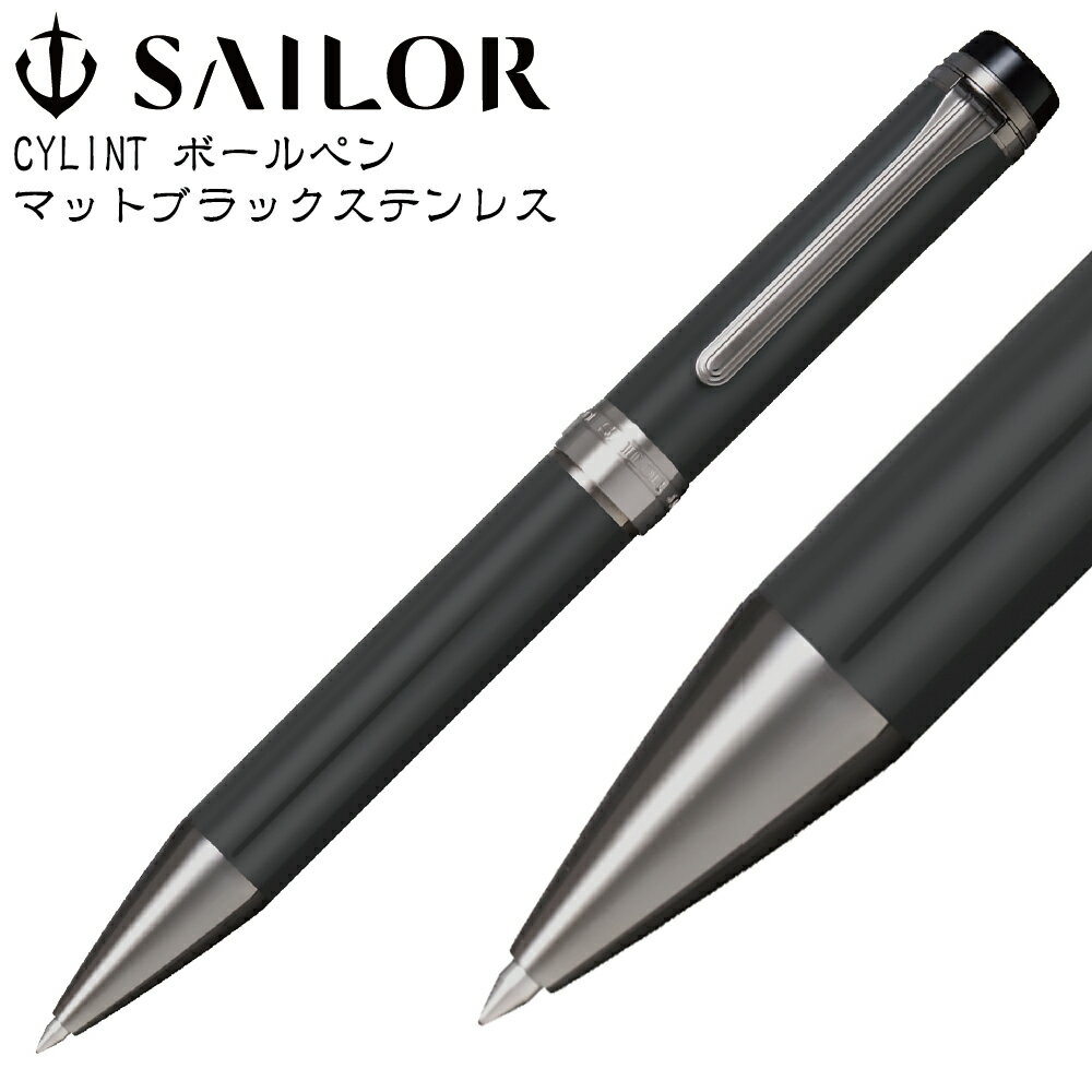 [2025年3月新製品] ボールペン CYLINT シリント マットブラックステンレス セーラー万年