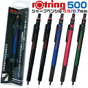 ロットリング 500 シャープペンシル 0.5mm 0.7mm シャーペン rotring 製図用 メカニカルペンシル ギフト プレゼント 贈り物 文具 卒業 ...