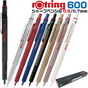 ロットリング 600 シャープペンシル 0.5mm 0.7mm 箱付き 製図用 シャーペン rotring 金属 メカニカルペンシル ギフト プレゼント 贈り物...