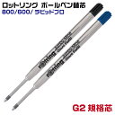 ロットリング ボールペン替芯 1本入り M 中字 800 600 ラピッドプロ rOtring レフィル リフィル 黒 青 ブラック ブルーG2規格芯 マルチペ...