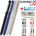 ゼブラ シャーボX LT3 リフィル付 フルセット SB22 多機能ボールペン シャープペンシル+2色ボールペン ギフトボックス プレゼント ラッピング スリム...