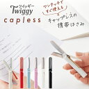 はさみ 携帯 フィットカットカーブ ツイッギー キャップレス プラス SC-110P PLUS 新製品 Twiggy capless おしゃれ 切れ味抜群 ワンタッチ コンパクト ケース 小さい ナース 看護師 ミニ 持ち運び 便利 文具 ついっぎー ハサミ 持ち運び かばん 手帳