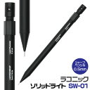 ラコニック laconic ソリッドライト solid write sw-01 0.5mm シャーペン そりっどらいと 新製品 新商品 soriltudo らこ...