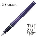 TUZU ADJUST 万年筆 ツヅ アジャスト万年筆 新色 クリアバイオレット セーラー万年筆 書きやすい 文具 文房具 オフィス用品 ステーショナリー おすすめ 人気 おしゃれ 使いやすい 初心者 手軽 手頃 まんねんひつ