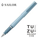 TUZU ADJUST 万年筆 ツヅ アジャスト万年筆 新色 ライトブルー セーラー万年筆 書きやすい 文具 文房具 オフィス用品 ステーショナリー おすすめ 人気 おしゃれ 使いやすい 初心者 手軽 手頃 まんねんひつ