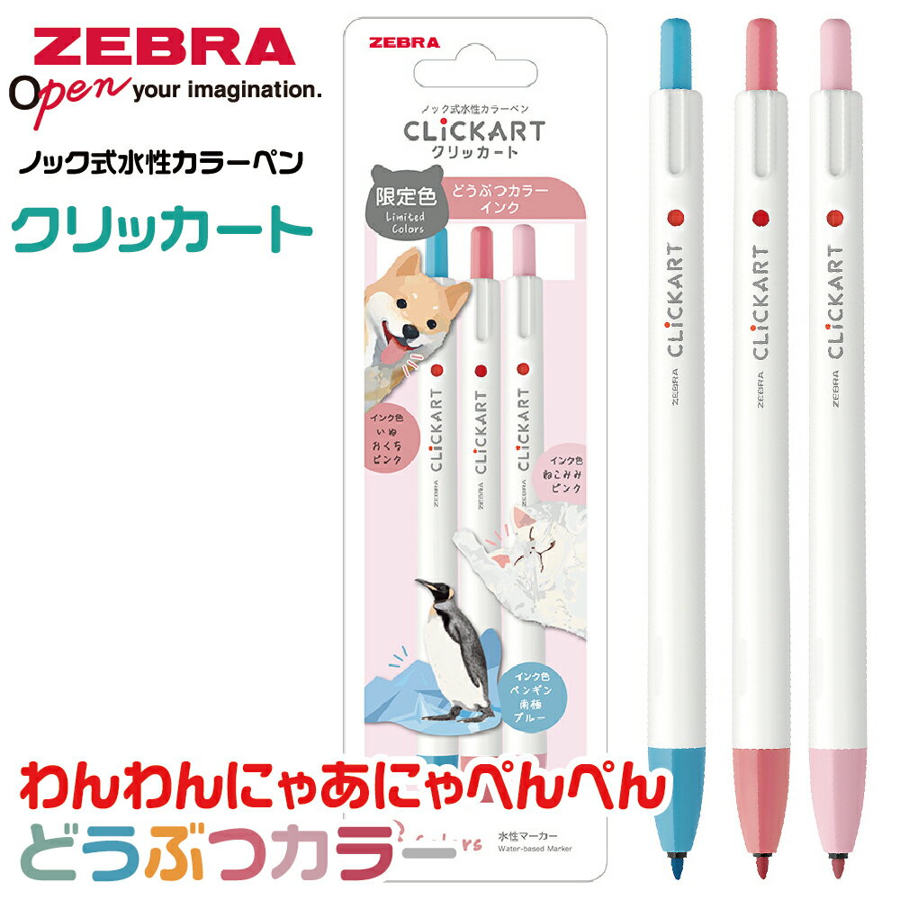 ゼブラ ノック式水性カラーペン クリッカート 限定 どうぶつカラー [わんわんにゃあにゃぺんぺん3色セ..