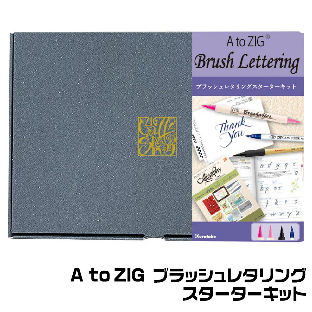呉竹 A to ZIG ブラッシュレタリング スターターキット セット 初心者 基礎 基本 テクニック テキスト 練習 用紙付き ペン カリグラフィー ブラッシ...