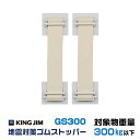 地震対策ゴムストッパー キングジム GS300 防災 用品 避難 常用 備える 災害 転倒防止 耐震 震度6強相当 家具 ロックホルダー ラック ベルト じしん...