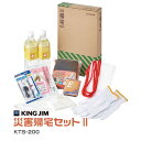 キングジム 災害帰宅セット II 2 SNSで人気 TV紹介品 KTS-200 非常用持ちだし 保存水 クッキー ホイッスル 簡易トイレ アルミポンチョ 軍手 ...
