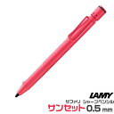 ラミー サファリ シャープペンシル サンセット 限定品 0.5mm L1B0 正規輸入品 送料無料 LAMY safari プレゼント 限定カラー シャーペン ...