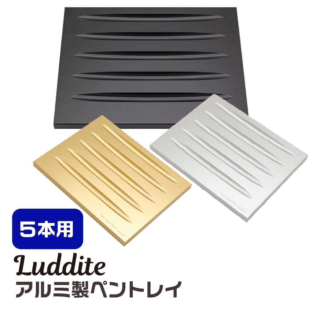 [予約・7月上旬発売予定] ラダイト ペントレイ アルミ製 5本用 [ブラック・ゴールド・シルバー] Luddite THIS INDUSTRIAL Attractive PenTray2 5slot ディス インダストリアル アトラクティブ ペントレー 機能美 極み 金属 おしゃれ 高級感 アルミ材 A5052 筆記具 日本製