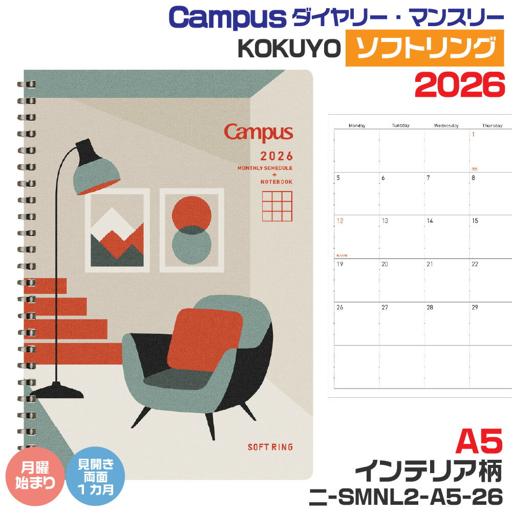 コクヨ 手帳 2026 ソフトリング ダイアリー CAMPUS [A5・インテリア柄・ニ-SMNL2-A5-26] やわらかリン..