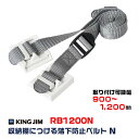 キングジム 収納棚につける落下防止ベルトN RB1200N 防災 用品 地震 対策 避難 常用 備える 災害 転倒防止 耐震 震度6強相当 家具 ロックホルダー ラック ベルト 地震対策(3)