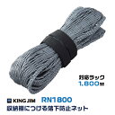 キングジム 収納棚につける落下防止ネット メディア紹介品 RN1800 防災 用品 地震 対策 避難 常用 備える 災害 転倒防止 耐震 震度7相当 家具 ロッ...