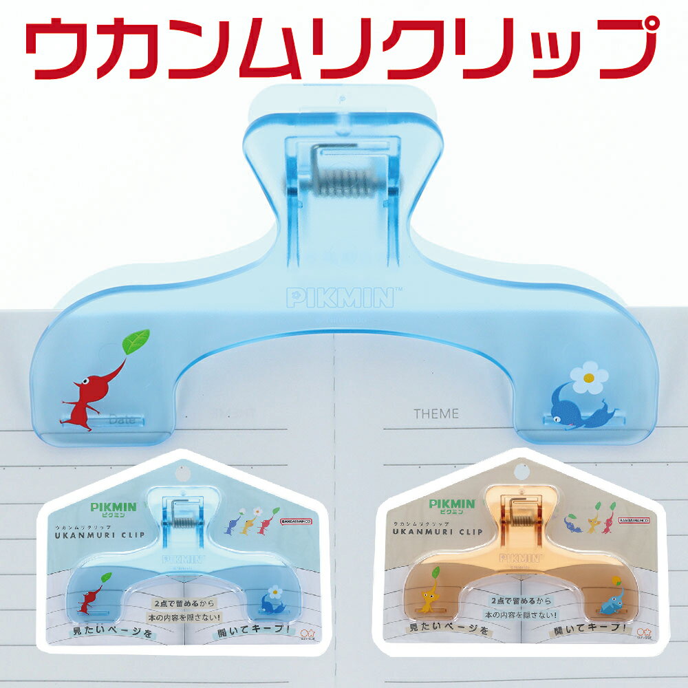 ピクミン ウカンムリクリップ うかんむり サンスター文具 送料無料 新製品 文具大賞 ブッククリップ クリップ 透明 うかんむりクリップ ウカンムリ ウ冠むり 勉強 本 読書 教科書 レシピ 跡がつきにくい 押さえる
