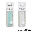シャープペン 替え芯 かえしん ホワイト アクア 0.5mm UL-SF-0.5 HB シャープ 芯 三菱鉛筆 uni 学生 女の子 中学生