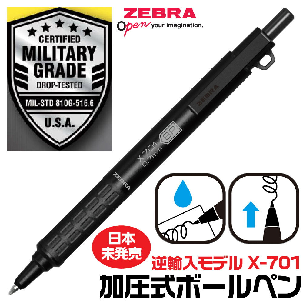 ゼブラ ボールペン X-701 日本未発売モデル 加圧式ボールペン 0.7mm 逆輸入モデル 米国軍事規格 耐衝撃..