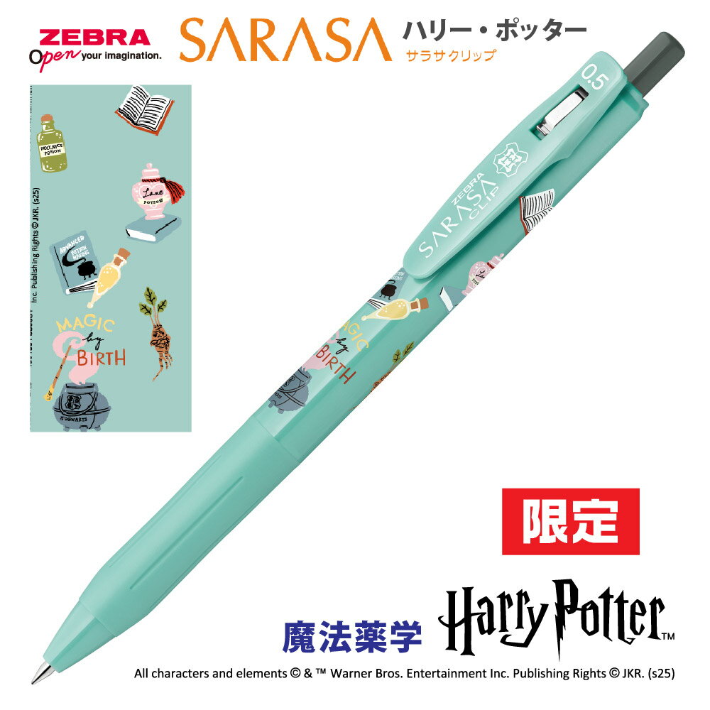 ゼブラ ボールペン ハリーポッター サラサクリップ [魔法薬学] 0.5mm 限定品 新製品 ZEBRA ハリポタ グ..