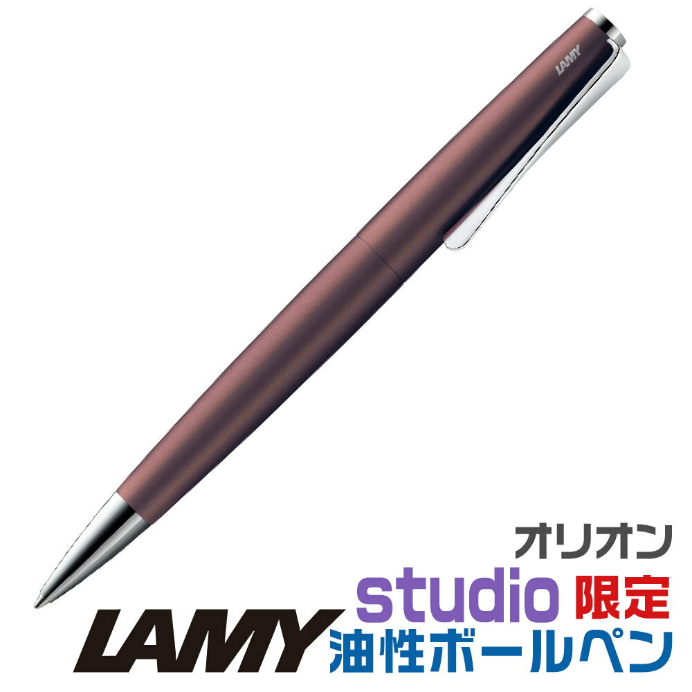 ラミー ステュディオ オリオン 油性ボールペン ワインレッド 限定品 L266OM 正規輸入品 送料無料 LAMY ..