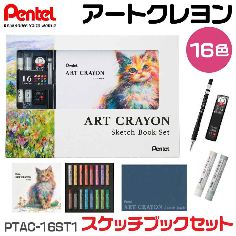 [限定品・スケッチブック・シャーペン付き] ぺんてる アートクレヨン 16色セット +2色付き PTAC-16ST1 ..