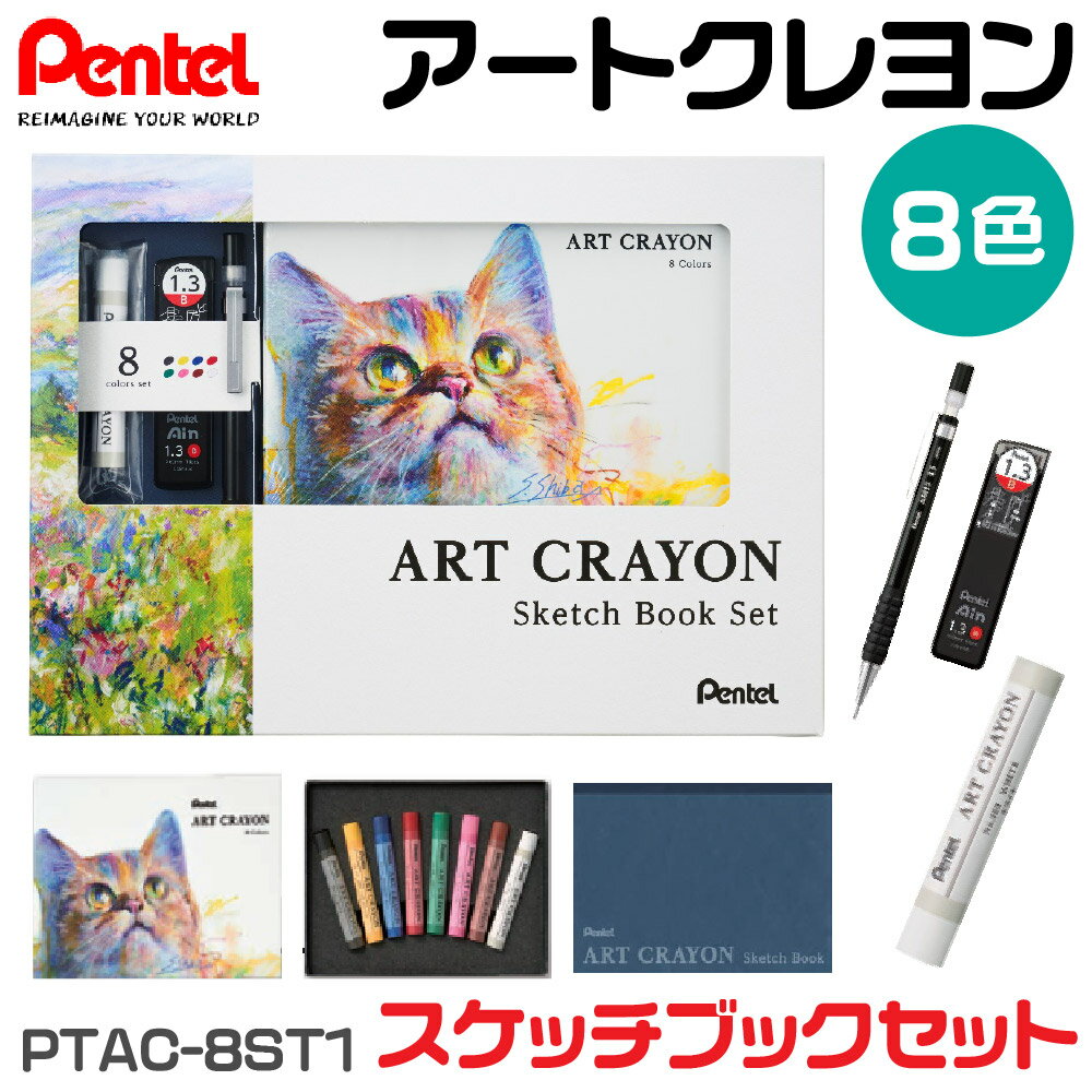 [限定品・スケッチブック・シャーペン付き] ぺんてる アートクレヨン 8色セット +ホワイト1色付き PTAC..