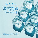 氷印 キングジム こおりじるし 小サイズ 新製品 HITOTOKI 透明スタンプ アクリルスタンプ キングジム 手帳デコ デコレーション ノート デコる ハンコ デコレーションスタンプ はんこ 印鑑 スタンプ メッセージ クリア 日付 コメント