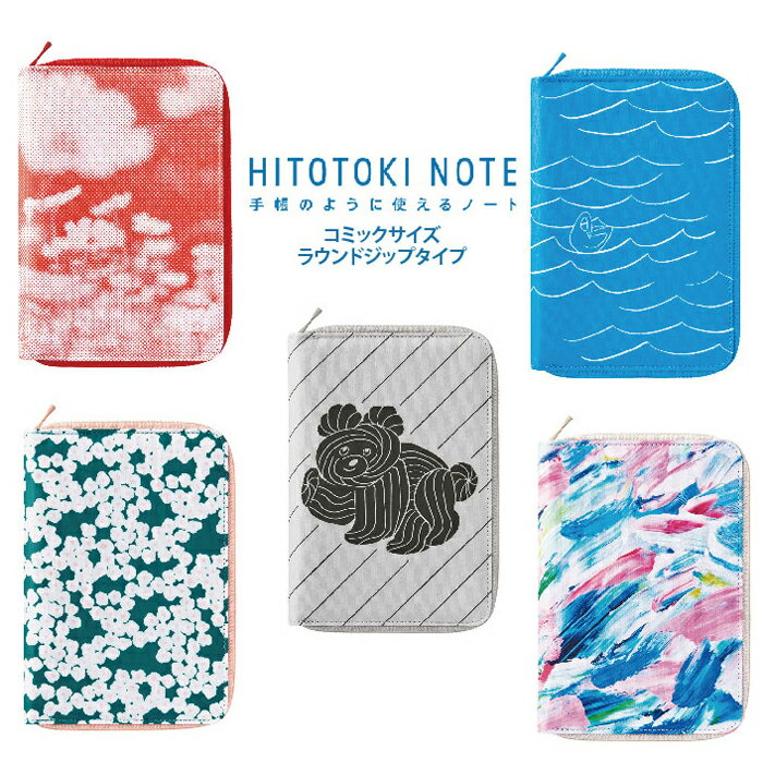 [5月下旬発売予定] ヒトトキノート HITOTOKI NOTE コミックサイズ キングジム KING JIM フラップ式ポケット付き ラウンドジップタイプ デイリータイプ ドット方眼 3.5mm カバー ノート 下敷き HN-CF 文具 文房具 かわいい 便利 おしゃれ