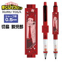 クルトガ 僕のヒーローアカデミア ヒロアカ 切島鋭児郎 1000円ポッキリ 送料無料 きりしま えいじろう エンスカイ Uni シャープペンシル 0.5mm ヒ...