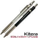 ダブルノックシャープペンシル KS-02 0.5mm KITERA オリジナル 限定品 メカニカルダブルノックペンシル 製図用 新製品 限定品 紀寺商事 金属軸...