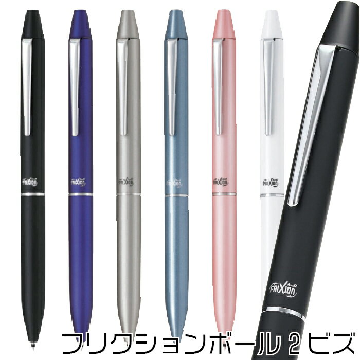 ボールペン パイロット PILOT フリクションボール2ビズ フリクション 2色ボールペン 0.38mm芯 LFBT-3SUF こすると消える 消えるボールペン...