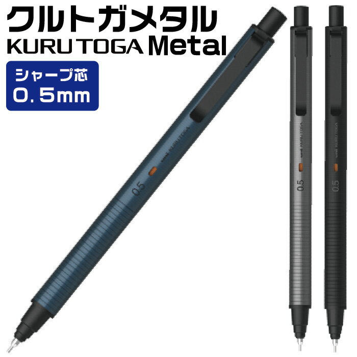 [在庫ございます] クルトガメタル 三菱鉛筆 シャープペンシル 0.5mm Uni kurutoga ...