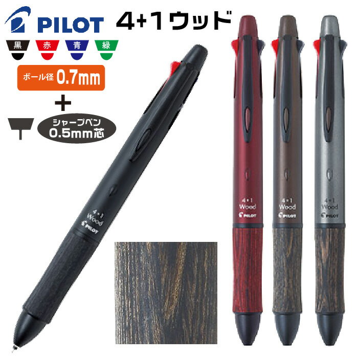 ボールペン シャープペン 4+1 フォープラスワン ウッド 木製グリップ 油性ボールペン 多機能 パイロット PILOT ボー…