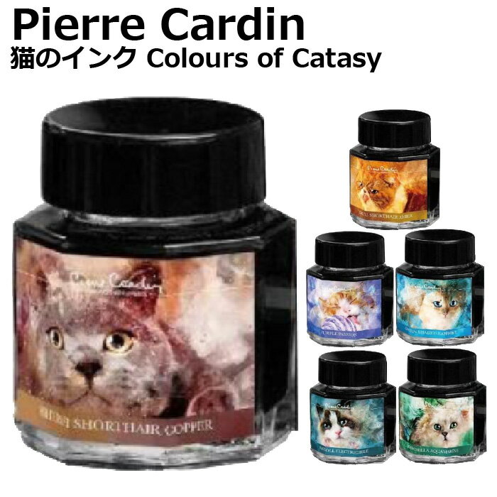 ピエールカルダン 猫のインク Colours of Catasy 30ml  ねこのインク