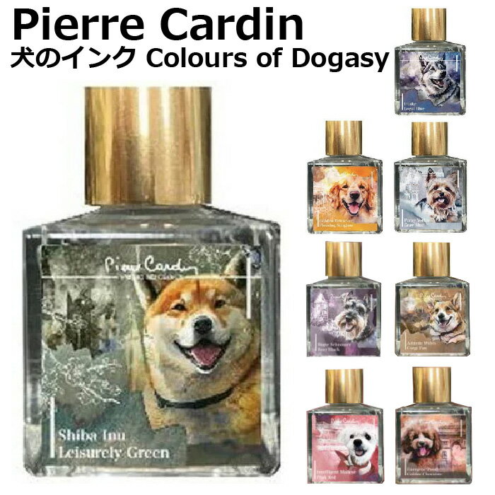 ピエールカルダン 犬のインク Colours of Dogasy pierre cardin 25ml [柴犬・ハスキー・ゴールデンレトリバー・ヨーキー・ブレイブシュナウザー・ウェルシュコーギー・マルチーズ・プードル] いぬのインク いんく ガラスペン ラメ入りインク