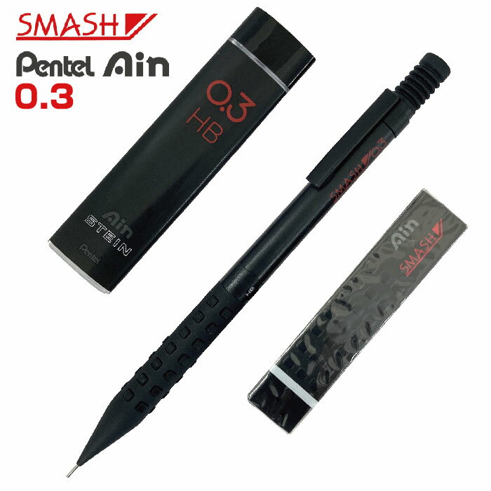 ぺんてる スマッシュ 限定スペシャルセット 0.3mm ブラック Ain 替え芯 消しゴム 付き 数量限定 XQ1003-NGA シャーペン HB シャープペン...
