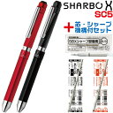 ゼブラ シャーボX SC5 リフィル付 フルセット SB19 多機能ボールペン シャープペンシル+2色ボールペン ギフトボックス プレゼント ラッピング ねじり...
