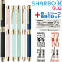 ゼブラ シャーボX SL6 リフィル付 フルセット SB36 多機能ボールペン シャープペンシル+2色ボールペン 女性 携帯 手帳 ギフトボックス プレゼント ...