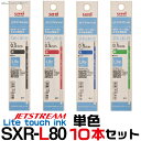 ジェットストリーム替芯 10本セット 0.5mm 0.38mm 0.7mm 黒 赤 青 緑 【単色】替え芯セット [替え芯の種類を選べる] 送料無料 三菱鉛筆 uni JETSTREAM SXR-80-05 SXR-80-07 SXR-80-38 油性インク リフィル ボールペン替芯 替え芯