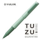 TUZU ボールペン 0.5mm ツヅ グリーン セーラー万年筆 書きやすい 文具 文房具 オフィス用品 ステーショナリー おすすめ 人気 おしゃれ 使いやすい 初心者 手軽 手頃ぼーるぺん